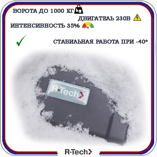 Автоматика для откатных ворот R-Tech SL1000AC.М 6
